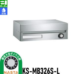 KS-MB326S-L 静音大型ダイヤル錠 1戸用  郵便ポスト 郵便受け  集合住宅用 マンション アパート 店舗 業務用 公共   NASTA ナスタ 公団型集合郵便受箱   前入前出し  防滴タイプ        【無料★特典対象】