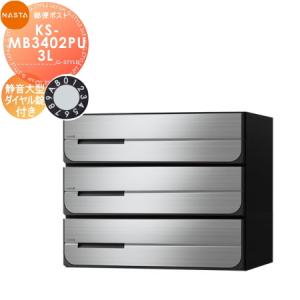 KS-MB3402PU-3L 静音大型ダイヤル錠 上開き 3戸用    NASTA ナスタ D-ALL ディーオール   前入後出し 両側防滴タイプ 後ろ出し   集合住宅用 マンション アパート 店舗 業務用 公共 郵便ポスト 郵便受け   【無料★特典対象】