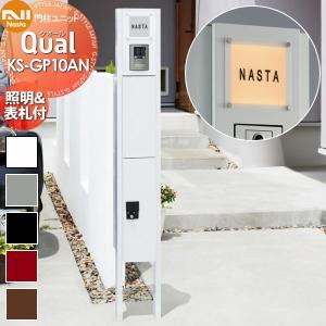 KS-GP10AN  門柱 ポスト 宅配ボックス  【無料★特典対象】  NASTA ナスタ Qual クオール 門柱ユニット    LED照明・表札付    スタンドタイプ ポールセット 一戸建て用 機能門柱   