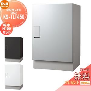 KS-TLT450-S600  宅配ボックス 一戸建て用  【無料★特典対象】  NASTA ナスタ Qual クオール ビッグ 幅木セット  3カラー      置き型 大容量 大型    