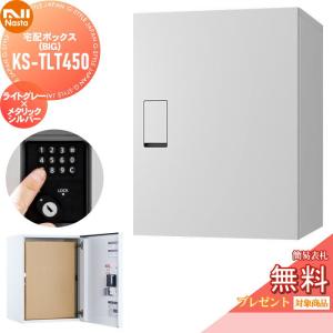 KS-TLT450-S600-LM  宅配ボックス 一戸建て用  【無料★特典対象】  NASTA ナスタ Qual クオール ビッグ  ライトグレー×メタリックシルバー      置き型 埋め込み 大容量 大型    