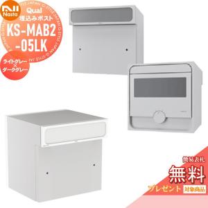 クオール 05タイプ  郵便ポスト 郵便受け 埋め込み  【無料★特典対象】  NASTA ナスタ Qual  ライトグレー×ダークグレー   埋込  KS-MAB2-05LK-LD   後ろ出し ダイヤル鍵付き 後出し   
