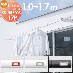 ランドリーポール 屋内専用 1.0〜1.7ｍ KS-NRP003-17P  室内物干竿 エアーシリーズ    NASTA キョウワ ナスタ airシリーズ     物干し      