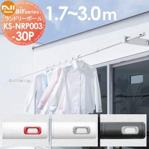 ランドリーポール 屋内専用 1.7〜3.0ｍ KS-NRP003-30P  室内物干竿 エアーシリーズ    NASTA キョウワ ナスタ airシリーズ     物干し      
