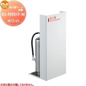 消火器ケース 据置 ホワイト KS-FEF01F-W  消火器ケース    NASTA キョウワ ナスタ           【無料★特典対象】