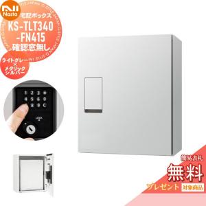 KS-TLT340-FN415-LM 確認窓無し  宅配ボックス  【無料★特典対象】  NASTA ナスタ ライトグレー×メタリックシルバー  前入前出  防滴タイプ  メカ式   ポスト 宅配ポスト組合せ    