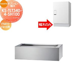 幅木 KS-TLT340-4-SH100 FN415・F415用  オプション    NASTA ナスタ          【部品】