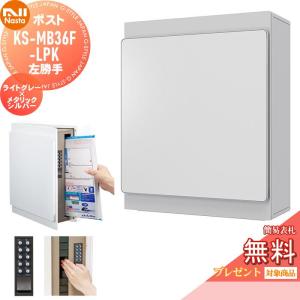 KS-MB36F-LPK-LM  郵便ポスト 郵便受け 壁付け  【無料★特典対象】  NASTA ナスタ ライトグレー×メタリックシルバー  横入前出 左勝手  防滴タイプ    壁掛け 鍵付き    