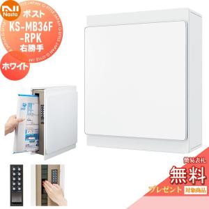 KS-MB36F-RPK-W  郵便ポスト 郵便受け 壁付け  【無料★特典対象】  NASTA ナスタ ホワイト  横入前出 右勝手  防滴タイプ    壁掛け 鍵付き    