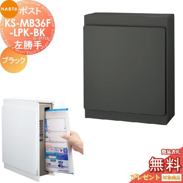 【無料プレゼント対象商品】 郵便ポスト 壁付け NASTA ナスタ KS-MB36F-LPK-BK ...