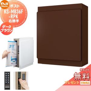 KS-MB36F-RPK-DB  郵便ポスト 郵便受け 壁付け  【無料★特典対象】  NASTA ナスタ ダークブラウン  横入前出 右勝手  防滴タイプ    壁掛け 鍵付き    