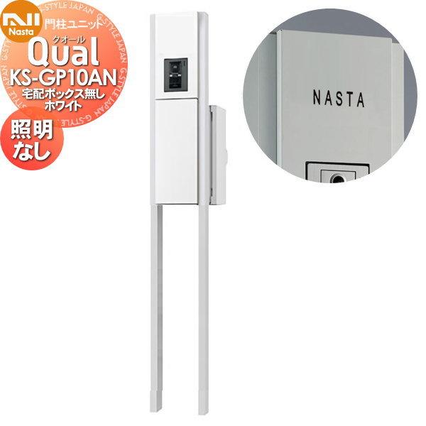【無料★特典対象】 機能門柱   NASTA ナスタ Qual クオール 門柱ユニット   KS-G...