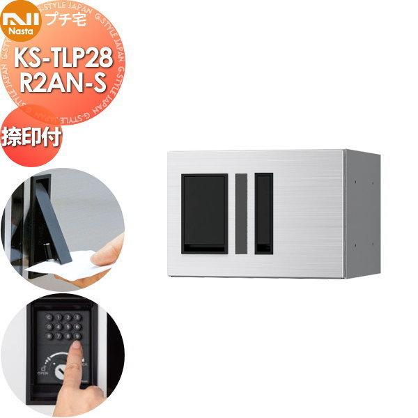 【無料★特典対象】 NASTA ナスタ プチ宅 捺印付き KS-TLP28R2AN-S ステンレスヘ...