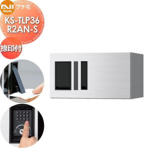 KS-TLP36R2AN-S NASTA ナスタ   プチ宅 捺印付き ステンレスヘアーライン  前入前出 防水構造（IPX4）  機械式 高さ200×幅360×奥行317   D-ALL関連品 集合住宅用 宅配ボックス UNIT マンション アパート 店舗 業務用 公共  ユニット ロッカータイプ コンパクト ハイツ 屋外設置可 前入れ前出し リフォーム ポスト取り換え  【無料★特典対象】