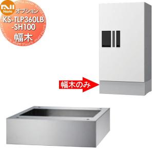 KS-TLP360LB-SH100  オプション    NASTA ナスタ 幅木  ステンカラー    高さ100×幅360×奥行300       【部品】
