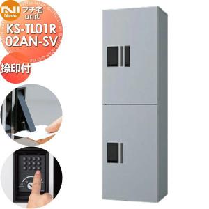 KS-TL01R02AN-SV NASTA ナスタ   プチ宅unit 捺印付き シルバー×シルバー  前入前出 防水構造（IPX4）  機械式 高さ1200×幅360×奥行316   D-ALL関連品 集合住宅用 宅配ボックス UNIT マンション アパート 店舗 業務用 公共  ユニット ロッカータイプ コンパクト ハイツ 屋外設置可 前入れ前出し リフォーム ポスト取り換え  【無料★特典対象】