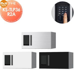 KS-TLP36R2A NASTA ナスタ   プチ宅 捺印無し ステンレスヘアーライン・ブラック・ホワイト  前入前出 防水構造（IPX4）  機械式 高さ200×幅360×奥行317   D-ALL関連品 集合住宅用 宅配ボックス UNIT マンション アパート 店舗 業務用 公共  ユニット ロッカータイプ コンパクト ハイツ 屋外設置可 前入れ前出し リフォーム ポスト取り換え  【無料★特典対象】