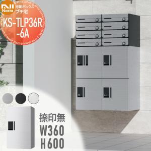KS-TLP36R6A NASTA ナスタ   プチ宅 捺印無し ステンレスヘアーライン・ブラック・ホワイト  前入前出 防水構造（IPX4）  機械式 高さ600×幅360×奥行317   D-ALL関連品 集合住宅用 宅配ボックス UNIT マンション アパート 店舗 業務用 公共  ユニット ロッカータイプ コンパクト ハイツ 屋外設置可 前入れ前出し リフォーム ポスト取り換え  【無料★特典対象】