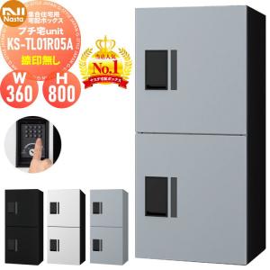 KS-TL01R05A NASTA ナスタ   プチ宅unit 捺印無し 4カラー  前入前出 防水構造（IPX4）  機械式 高さ800×幅360×奥行316   D-ALL関連品 集合住宅用 宅配ボックス UNIT マンション アパート 店舗 業務用 公共  ユニット ロッカータイプ コンパクト ハイツ 屋外設置可 前入れ前出し リフォーム ポスト取り換え  【無料★特典対象】