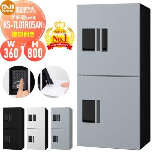 naNnaさま専用 NASTA ナスタ KS-TL01R05AN 宅配ボックス プチ宅unit ユニット
