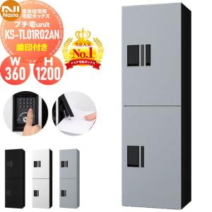 KS-TL01R02AN NASTA ナスタ   プチ宅unit 捺印付き 4カラー  前入前出 防水構造（IPX4）  機械式 高さ1200×幅360×奥行316   D-ALL関連品 集合住宅用 宅配ボックス UNIT マンション アパート 店舗 業務用 公共  ユニット ロッカータイプ コンパクト ハイツ 屋外設置可 前入れ前出し リフォーム ポスト取り換え  【無料★特典対象】