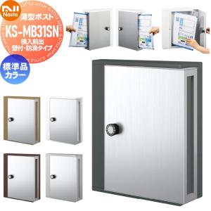 KS-MB31SN-L  郵便ポスト 郵便受け 壁付け  集合住宅 マンション アパート 店舗 業務用 公共   NASTA ナスタ 薄型ポスト  標準品 通常カラー  横入前出  防滴タイプ        【無料★特典対象】