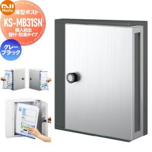 KS-MB31SN-L-GK  郵便ポスト 郵便受け 壁付け  集合住宅 マンション アパート 店舗 業務用 公共   NASTA ナスタ 薄型ポスト  グレーブラック  横入前出  防滴タイプ  標準品       【無料★特典対象】