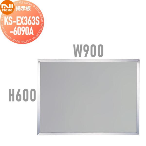 NASTA キョウワ ナスタ 掲示板（画鋲ボード／ステンレス）   W900mm×H600mm   ...