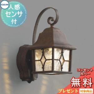 ポーチライト AU42402L 人感センサー アンティーク色  エクステリア 屋外 照明 ライト コイズミ照明 koizumi KOIZUMI  アンティークデザイン 電球色 LED ブラケットライト ポーチライト 玄関灯 玄関照明 門柱灯           