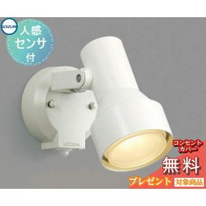スポットライト AU40621L センサーあり オフホワイト  エクステリア 屋外 照明 ライト コイズミ照明 koizumi KOIZUMI  人感センサー タイマー付ON-OFFタイプ デザイン 電球色 ＬＥＤ スポットライト 玄関灯 門柱灯           