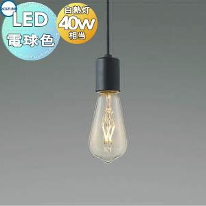 ペンダントライト AP49026L 電球色 引掛シーリングタイプ マットブラック塗装 フィラム 白熱球40W相当  照明 おしゃれ コイズミ照明 KOIZUMI  レトロ感漂うフィラメントランプペンダント           