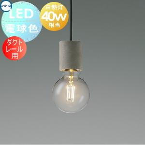 コイズミ照明 AP49029L 照明器具 LEDペンダント (天井直付) LED（電球