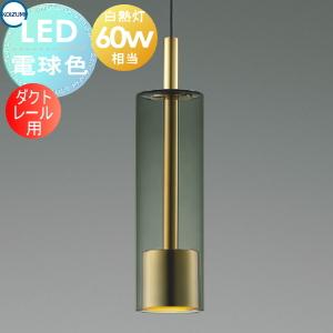 ペンダントライト AP57321 ダクトレール用  照明 おしゃれ コイズミ照明 KOIZUMI  金色メッキ ガラス・スモークグレー 電球色 ガラス 白熱球60W相当 ほどよいきらめき感がシックな空間と調和します           