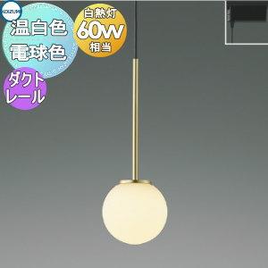 ペンダントライト AP57342 電球色 AP57343 温白色 ダクトレール用  照明 おしゃれ コイズミ照明 KOIZUMI  Φ115mm 金色メッキヘアラインマット ガラス・乳白色 丸形デザイン 球体 白熱球60W相当           