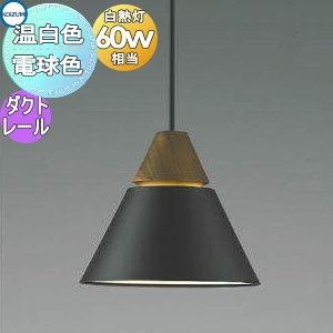 ペンダントライト AP45527L 電球色 AP53833 温白色 ダクトレール用  照明 おしゃれ コイズミ照明 KOIZUMI  チャコールブラウン・マット塗装仕上 電球色 北欧風 木 白熱球60W相当 重厚感のあるウォールナットの木飾り           