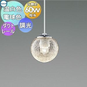 KOIZUMI（コイズミ） コイズミ照明f ダクトレール用ペンダント