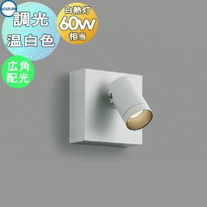 調光スポットライト AB53952 温白色 フランジ マットファインホワイト塗装 広角タイプ 白熱灯60W相当  照明 おしゃれ ライト コイズミ照明 KOIZUMI             