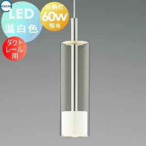 ペンダントライト AP57301 ダクトレール用  照明 おしゃれ コイズミ照明 KOIZUMI  クロムメッキ 白色塗装 温白色 ガラス 白熱球60W相当           