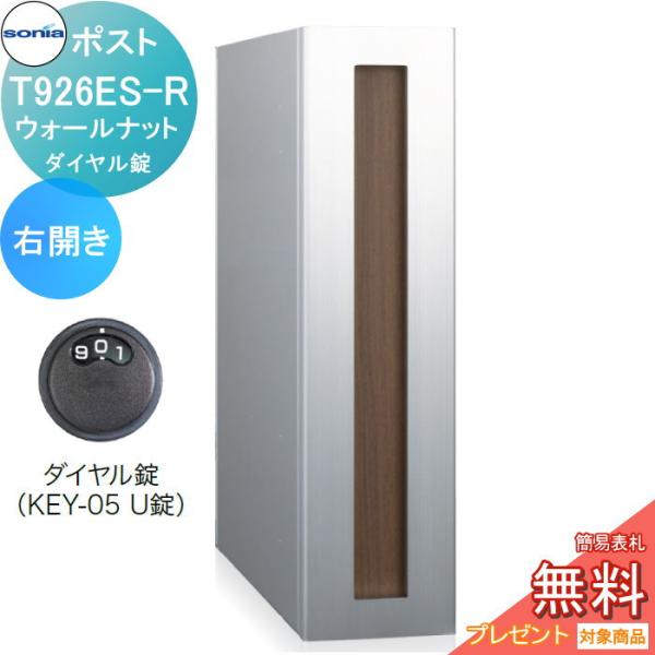 戸建郵便受箱   縦型口金ポスト   コーワソニア   T926ES-R　ウォールナット　右開き　ダ...