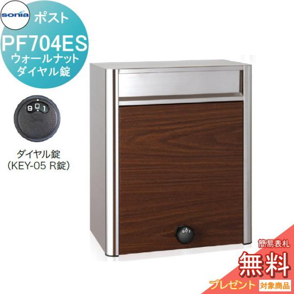 戸建郵便受箱   オールステンレスポスト   コーワソニア   PF704ES　ウォールナット　ダイ...