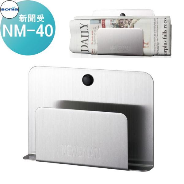 コンパクトサイズ新聞受   コーワソニア   NM-40