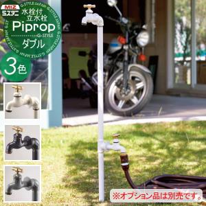 ダブルセット(水栓2口付)  立水栓 水栓柱    ミズタニバルブ 水谷バルブ パイプロップ     PiPlop    蛇口 ガーデニング 庭まわり 屋外 水道 水廻り   【無料★特典対象】