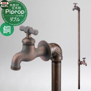 ダブルセット(水栓2口付)銅  立水栓 水栓柱    ミズタニバルブ 水谷バルブ パイプロップ   MP-2Pi-BR   PiPlop    蛇口 ガーデニング 庭まわり 屋外 水道 水廻り   【無料★特典対象】