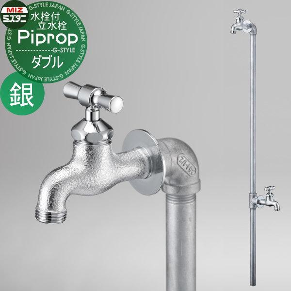 【無料★特典対象】 立水栓 水栓柱   ミズタニバルブ 水谷バルブ  パイプロップ   ダブルセット...
