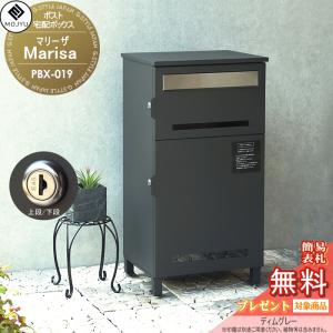 MOJYU　Marisa マリーザ  郵便ポスト 宅配ボックス 郵便受け 宅配ボックス付ポスト  【無料★特典対象】   PBX-019:ディムグレー  前入れ前出し    郵便ポストとしても宅配ボックスとしても使用可能  上段/下段：シリンダー錠  スタイリッシュ オシャレ かっこいい   