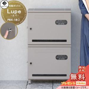 Lupe ルペ  MOJYU モジュ   スタッキング宅配ボックス  PBX-187 PBX-188      プッシュ錠付き 最大3段まで積み重ね可能  郵便ポスト 大型 大容量 収納 据置型   【無料★特典対象】