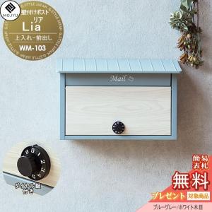 WM-103 ：ブルーグレー/ホワイト木目  郵便ポスト 壁付けポスト 郵便受け  【無料★特典対象】  MOJYU Lia リア   前入れ前出し     ダイヤル錠付き  木調 オシャレ かわいい   
