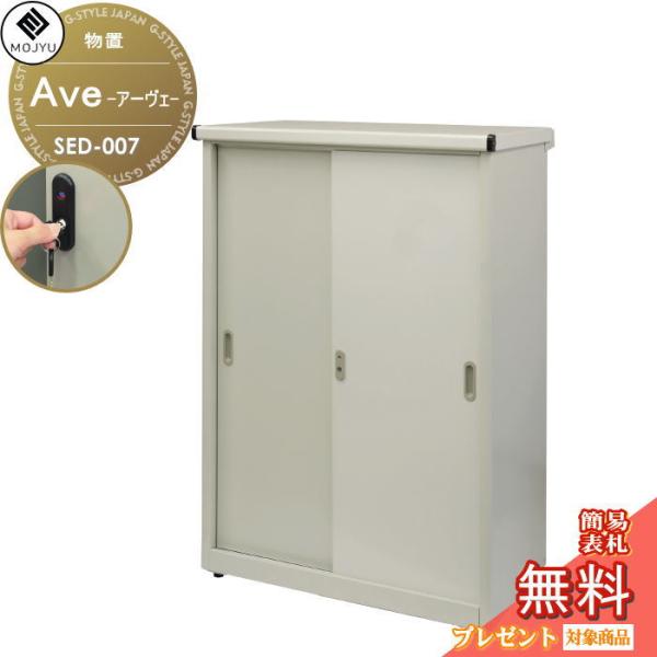 【無料★特典対象】 MOJYU 物置   Ave アーヴェ ラージ SED-007 シリンダー錠付き...