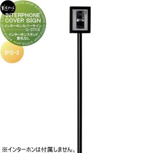 INTERPHONE COVER SIGN　インターホンカバーサイン  インターホンスタンド    美濃クラフト  インターホンスタンド　表札なし  IPS-2         