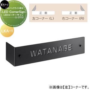 LED Corner Sign　LEDコーナーサイン  表札    美濃クラフト  LKA-1-□          